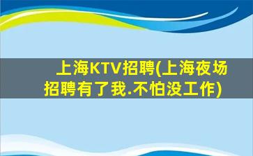 榆林KTV招聘