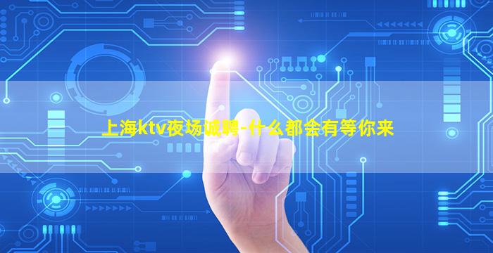 嘉峪关KTV招聘