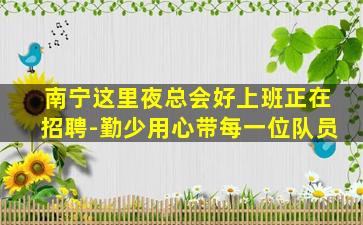 韶关酒吧招聘