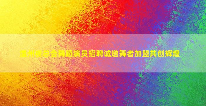 杭州KTV招聘