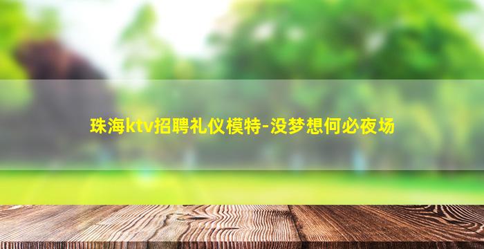 曲靖夜场招聘