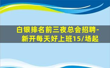巴彦淖尔酒吧招聘